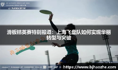 滑板精英赛特别报道：上海飞盘队如何实现华丽转型与突破