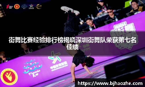 街舞比赛经验排行榜揭晓深圳街舞队荣获第七名佳绩