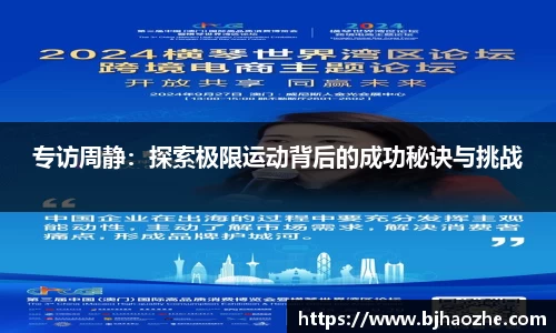 专访周静:探索极限运动背后的成功秘诀与挑战