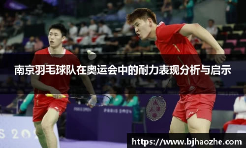 南京羽毛球队在奥运会中的耐力表现分析与启示