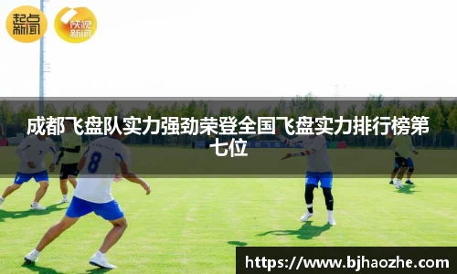 成都飞盘队实力强劲荣登全国飞盘实力排行榜第七位