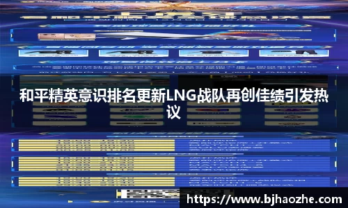和平精英意识排名更新LNG战队再创佳绩引发热议